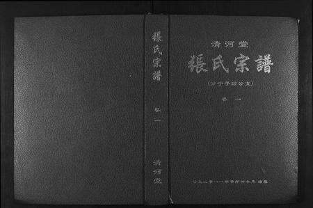 江西张氏族谱-清河堂张氏宗谱.分宁子玢公支[8卷].pdf电子版缩略图