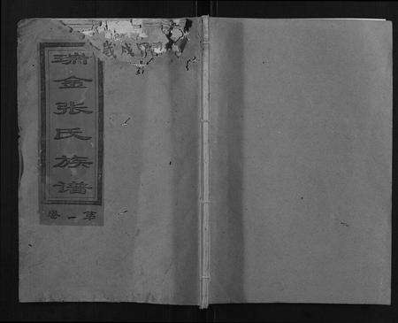 江西张氏族谱-瑞邑江头塘张氏六修族谱.pdf电子版缩略图