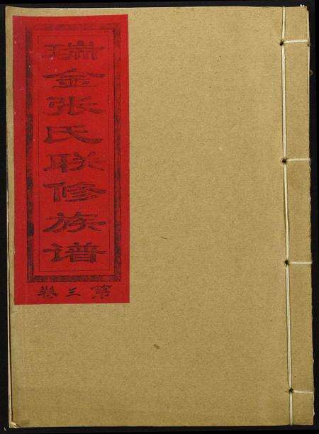 江西张氏族谱-瑞金张氏联修族谱.pdf电子版缩略图