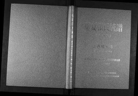 江西张氏族谱-华夏张氏统谱.pdf电子版缩略图