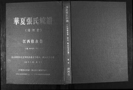 江西张氏族谱-华夏张氏统谱[17卷首1卷].pdf电子版缩略图