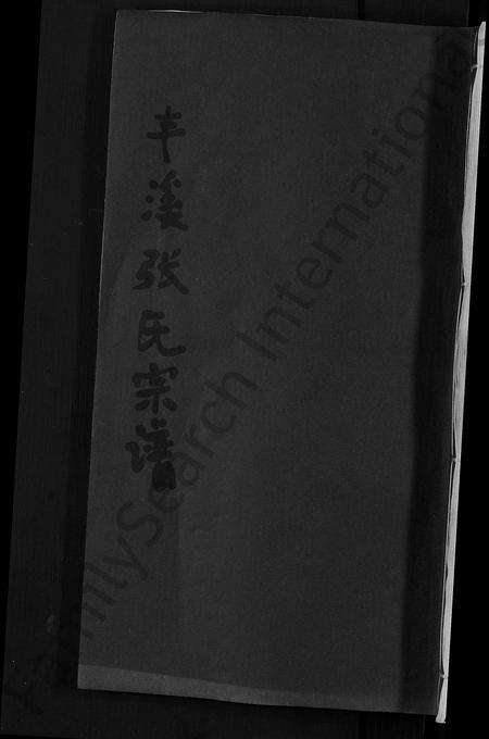 江西张氏族谱-丰谿张氏宗谱 [不分卷].pdf电子版缩略图