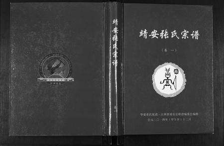 江西张氏族谱-靖安张氏宗谱[3卷].pdf电子版缩略图