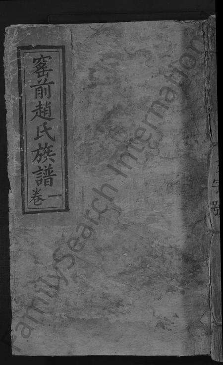 江西赵氏族谱-窑前赵氏族谱 [3卷].pdf电子版缩略图