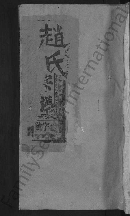 江西赵氏族谱-赵氏宗谱.pdf电子版缩略图