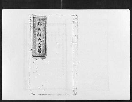 江西赵氏族谱-邾田赵氏宗谱.pdf电子版缩略图