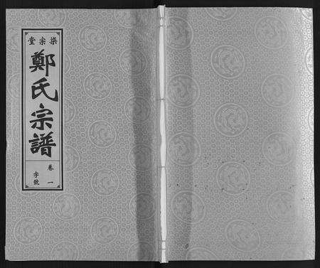 安徽郑氏族谱-郑氏宗谱.pdf电子版缩略图