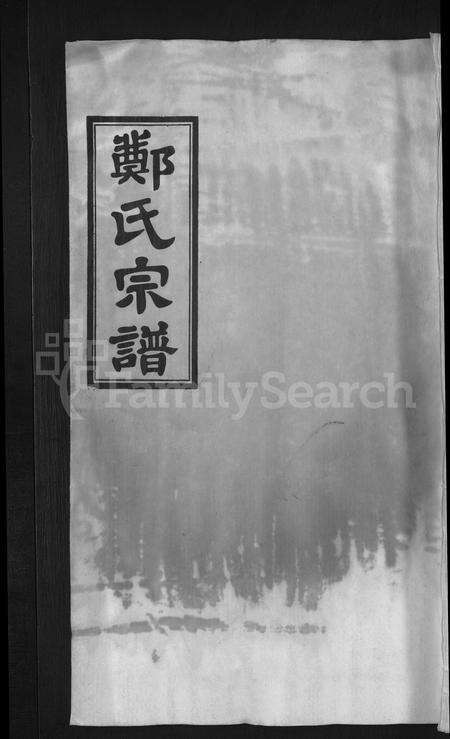 安徽郑氏族谱-郑氏宗谱 [21卷].pdf电子版缩略图