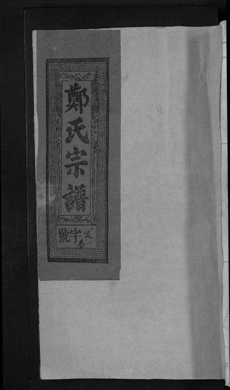 江西郑氏族谱-郑氏宗谱 [5卷].pdf电子版缩略图