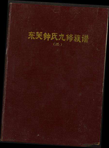 江西钟氏族谱-东关钟氏九修族谱.pdf电子版缩略图