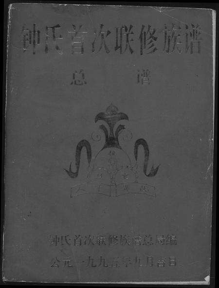江西钟氏钟氏族谱-钟氏首次连修族谱总谱.pdf电子版缩略图
