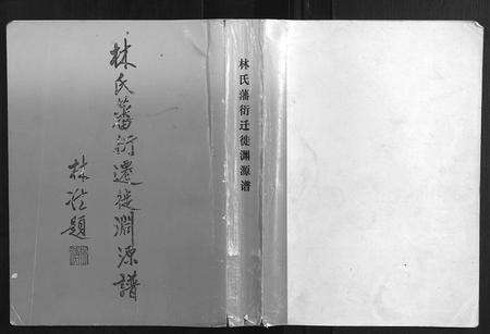 福建林氏族谱-林氏藩衍迁徙渊源谱.pdf电子版缩略图