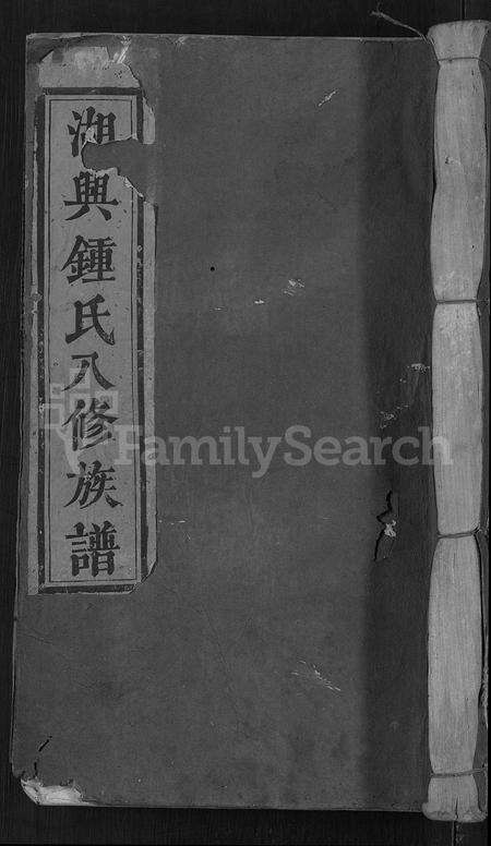 江西锺氏族谱-湖兴锺氏八修族谱 [10卷].pdf电子版缩略图