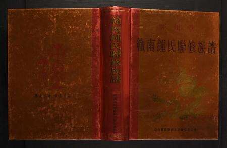 江西锺氏族谱-赣南锺氏联修族谱.pdf电子版缩略图