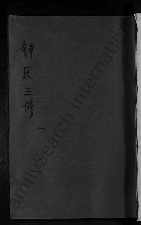 江西锺氏族谱-锺氏三修族谱 [不分卷].pdf电子版缩略图