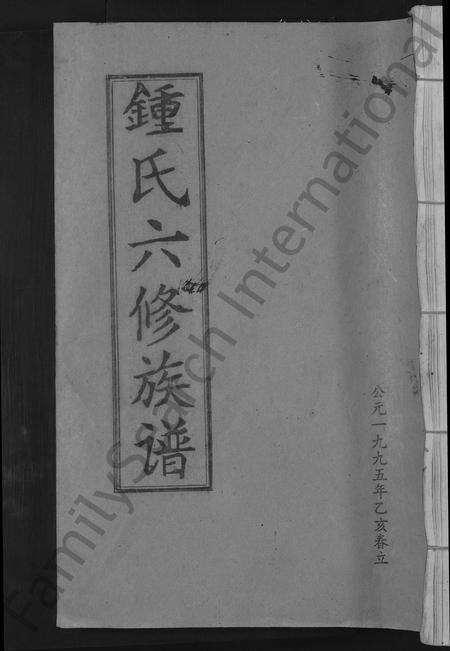 江西锺氏族谱-锺氏六修族谱 [不分卷].pdf电子版缩略图