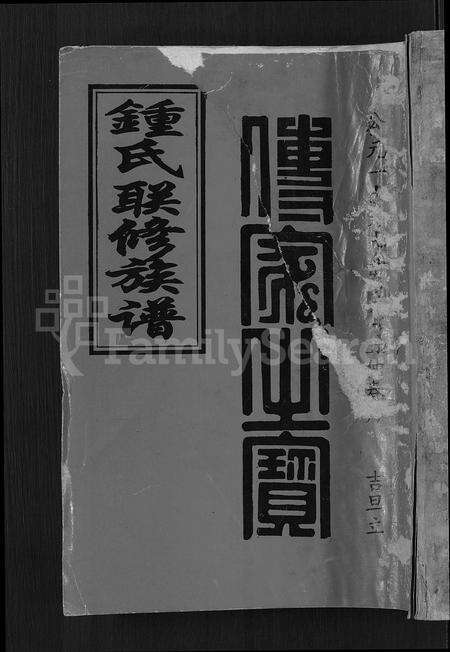江西锺氏族谱-锺氏联修族谱 [不分卷].pdf电子版缩略图