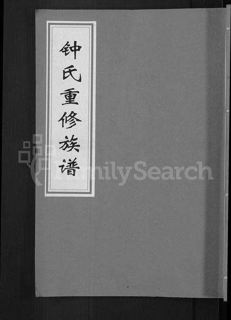 江西锺氏族谱-锺氏重修族谱 [不分卷].pdf电子版缩略图