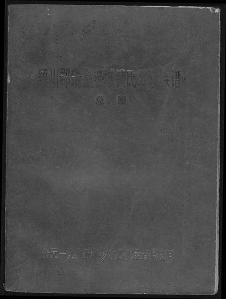 江西锺氏钟氏族谱-颖川郡瑞金老城锺氏五修族谱.pdf电子版缩略图