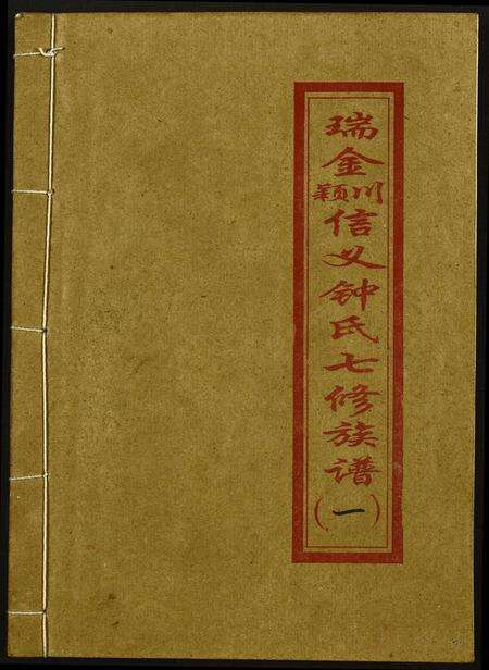 江西钟氏钟氏族谱-瑞金颖川信义钟氏七修族谱.pdf电子版缩略图