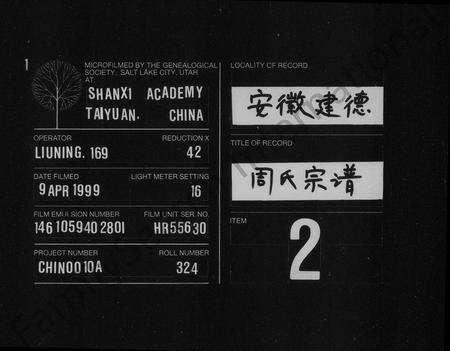 安徽周氏族谱-安徽建德县纸阬山周氏宗谱 [16卷].pdf电子版缩略图