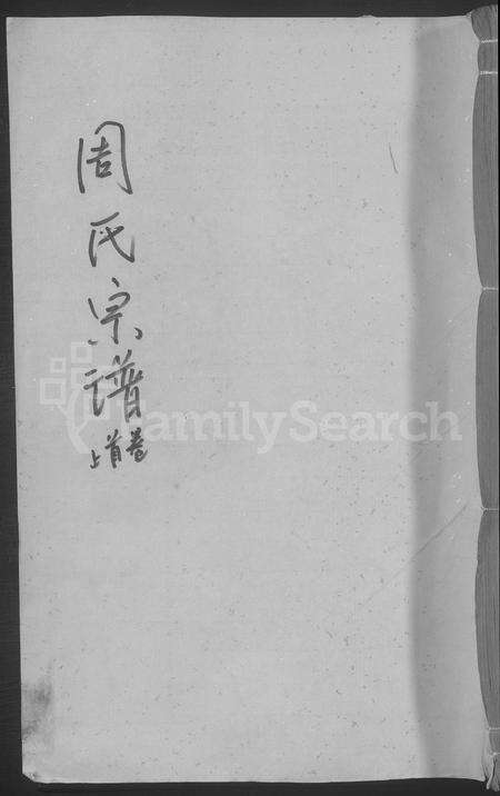 江西周氏族谱-周氏宗谱 [8卷,及卷首].pdf电子版缩略图