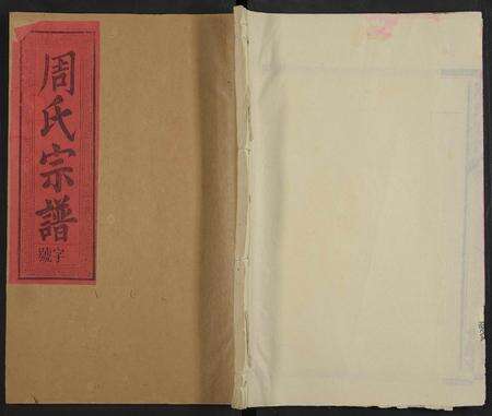 江西周氏族谱-周氏宗谱[21卷].pdf电子版缩略图