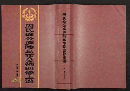 江西周氏族谱-周氏瑜公庐陵乌东总祠四修主谱 [3卷].pdf电子版缩略图
