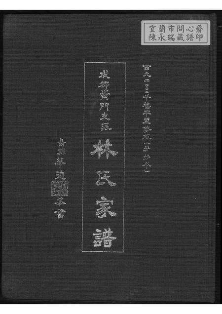 福建林氏族谱-清溪柏叶林氏族谱.pdf电子版缩略图