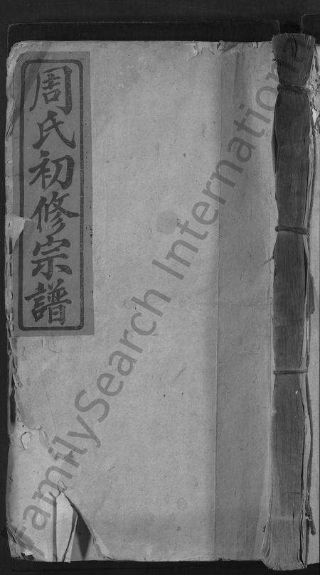 江西周氏族谱-箬田周氏初修宗谱 [不分卷].pdf电子版缩略图