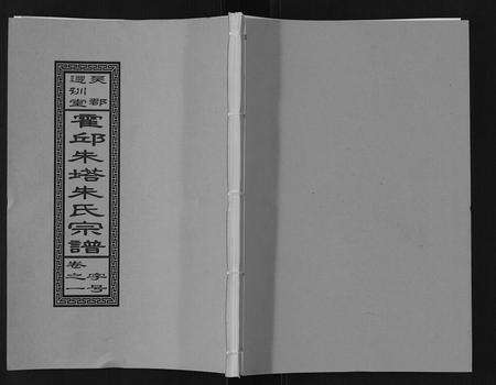 安徽朱氏族谱-朱塔朱氏宗谱[16卷].pdf电子版缩略图