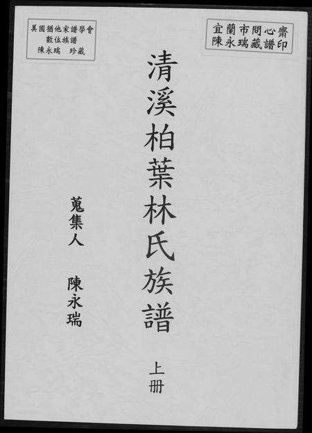 福建林氏族谱-清溪柏叶林氏族谱.pdf电子版缩略图