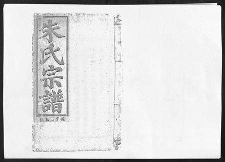 安徽朱氏族谱-朱氏宗谱.pdf电子版缩略图