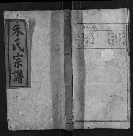 安徽朱氏族谱-朱氏瑛股宗谱.pdf电子版缩略图