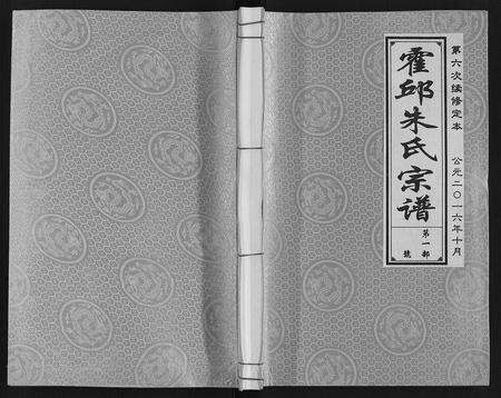 安徽朱氏族谱-霍邱朱氏宗谱.pdf电子版缩略图