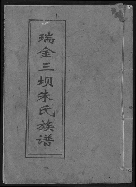 江西朱氏族谱-瑞金三垻新安朱氏七修族谱.pdf电子版缩略图