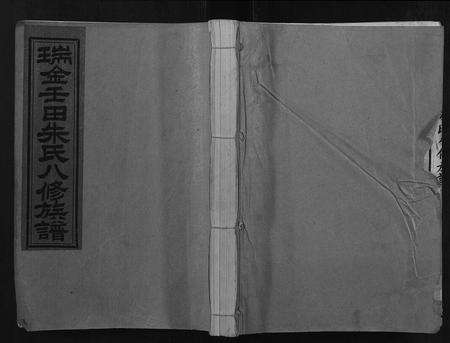 江西朱氏族谱-瑞金壬田朱氏八修族谱[不分卷].pdf电子版缩略图