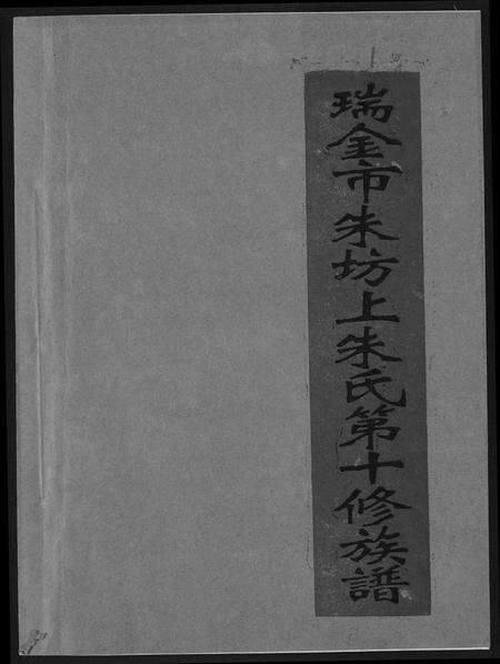 江西朱氏族谱-瑞金市朱坊上朱氏第十修族谱.pdf电子版缩略图