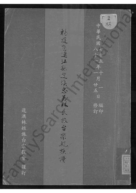福建林氏族谱-福建省连江县道澳忠义林氏旅台宗亲族谱 [不分卷].pdf电子版缩略图