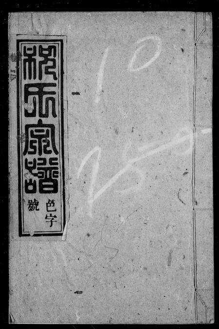 安徽祝氏族谱-祝氏宗谱 [10卷首末各1卷].pdf电子版缩略图