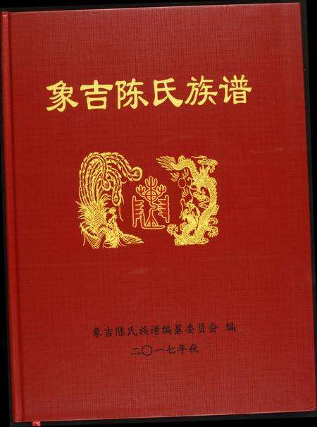 福建陈氏族谱-象吉陈氏族谱.pdf电子版缩略图