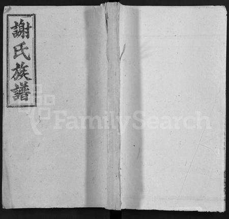 安徽谢氏族谱-谢氏族谱 [50卷].pdf电子版缩略图