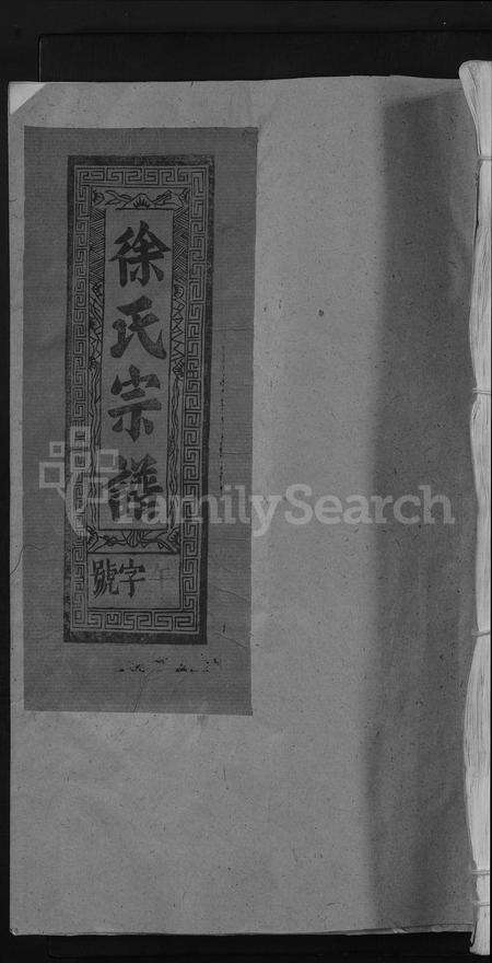 江西徐氏族谱-徐氏族谱 [5卷].pdf电子版缩略图