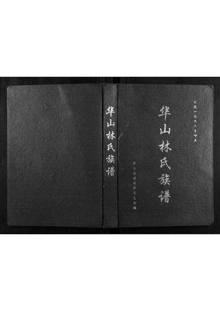 福建林氏族谱-华山林氏族谱.pdf电子版缩略图