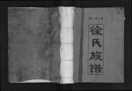 江西徐氏族谱-兴邑城西内徐氏四修族谱[不分卷].pdf电子版缩略图