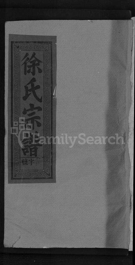 江西徐氏族谱-东海徐氏宗谱 [8卷].pdf电子版缩略图