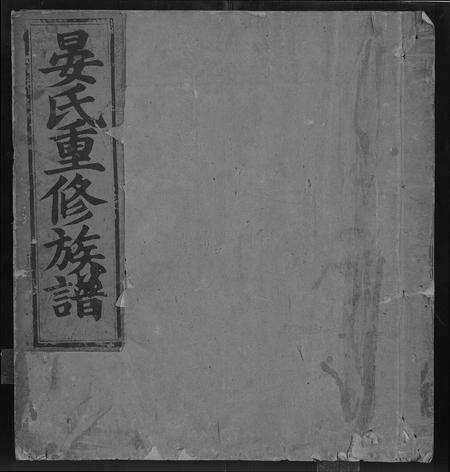 江西晏氏族谱-东南山前晏氏重修族谱 [不分卷].pdf电子版缩略图