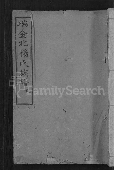 江西杨氏族谱-瑞金北关杨氏族谱 [不分卷].pdf电子版缩略图