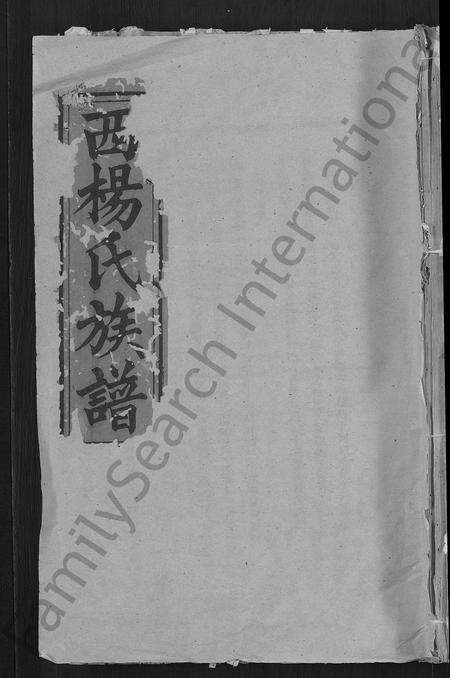 江西杨氏族谱-瑞金西门杨氏七修族谱 [不分卷].pdf电子版缩略图