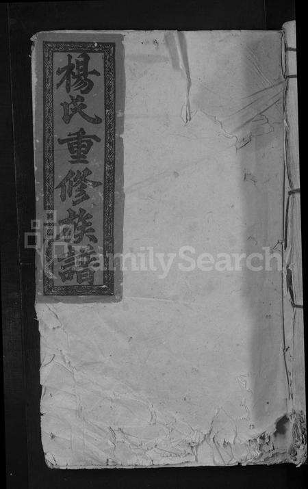 江西杨氏族谱-兴邑杨氏重修族谱 [以册代卷].pdf电子版缩略图